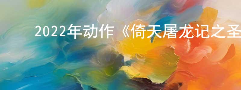 陈开南的动漫综艺大全,2022年动作《倚天屠龙记之圣火雄风》HD国粤双语中字迅雷下载_电影天堂